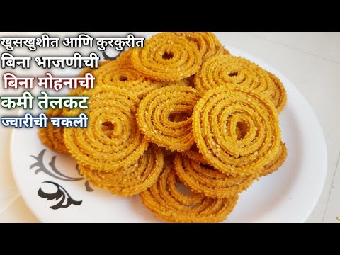 ज्वारीची चकली | बिना भाजणीची अतिशय खुसखुशीत कमी तेलकट आणि बिना मोहनाची चकली | Jwarichi chakali