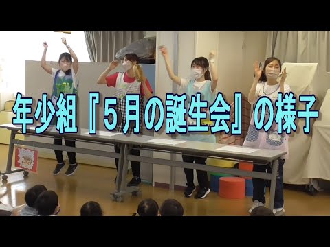 年少組『５月の誕生会』の様子