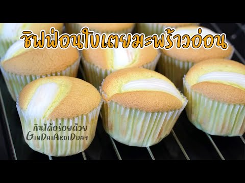 แจกสูตร ชิฟฟ่อนใบเตยมะพร้าวอ่อน เมนูเบเกอรี่ทำเองได้ง่ายๆ หอมนุ่ม ละมุนลิ้นสุดๆ l กินได้อร่อยด้วย