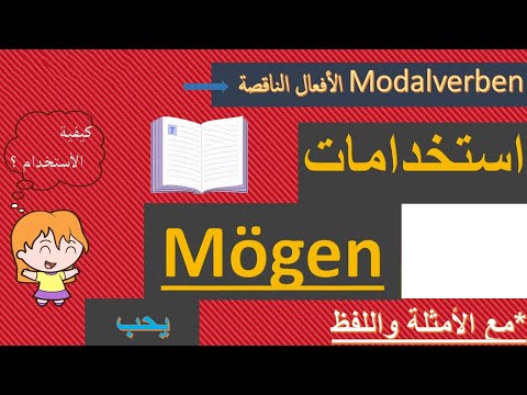 مهم للمحادثة - استخدامات Mögen - يحب  - تعلم اللغة الالمانية