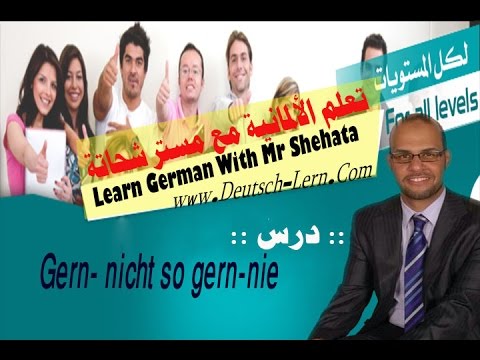 61.  gern يحب / nicht so gern  لا يحب / nie أبدا
