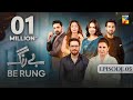 Be Rung - Episode 05 - 24th July 2024 - [ Sukaina Khan & Haroon Shahid ] - HUM TV