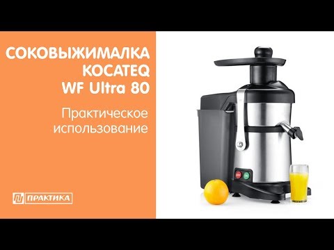 Соковыжималка Kocateq WF Ultra 80 | Практическое использование - UCn7DYFuY2iq-lbB34XUQ-GA