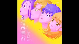 Love 3 (연애하루전 시즌2 OST) - 장희원