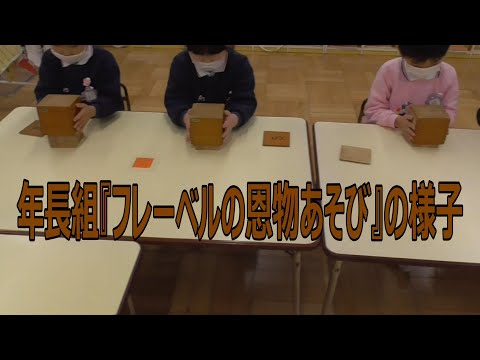 年長組『フレーベルの恩物あそび』の様子
