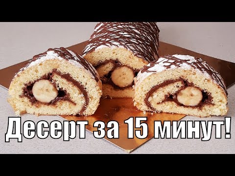 Всего 15 минут и вкуснее рулета я не ела!!!!!!!!!!!!!!!!!!Swiss roll ! - UC8Ubg_4g0ZbDvgKalG3P8EA