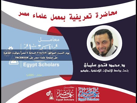 Egypt Scholars Inc | المحاضرة التعريفية | معمل علماء مصر السادس