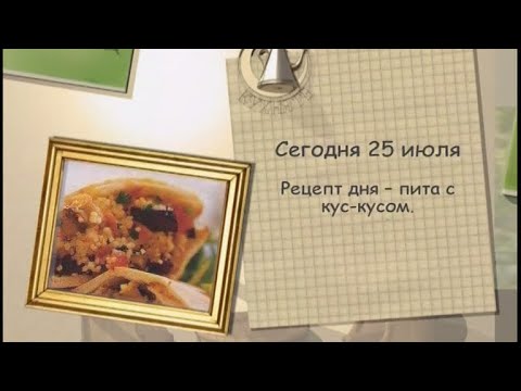 Рецепт дня - 25 июля - UC7XBjhXnmmXFsxmnys9PmDQ