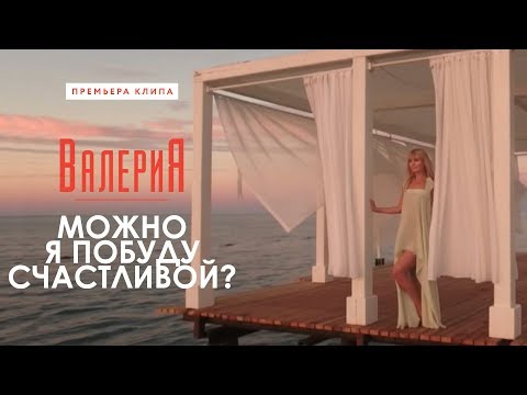 Валерия - Можно я побуду счастливой? (Премьера клипа, 2017) - UC8ctItMhn_FNS1c301_Q-zA