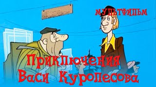 Приключения Васи Куролесова (1981) Мультфильм Владимира Попова — YouLoop
