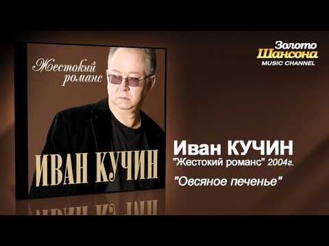 Иван Кучин - Овсяное печенье (Audio) - UC4AmL4baR2xBoG9g_QuEcBg