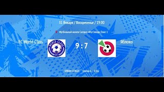 Urban League | Яблоко - FC World Class | 1 ТУР