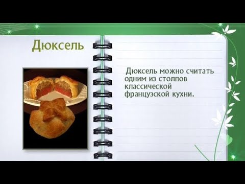 Кулинарная энциклопедия - Дюксель - UC7XBjhXnmmXFsxmnys9PmDQ