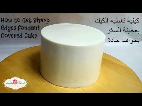 كيفية تغليف كيك بعجينة السكر و بحواف حادة How to get Sharp edges on fondant cakes