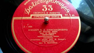 Михаил Александрович - Амапола // Mikhail Alexandrovich - Amapola (1954)