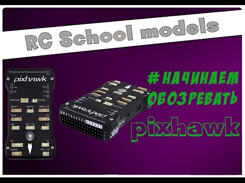 Подключение и основные настройки Pixhawk - UCrRvbjv5hR1YrRoqIRjH3QA