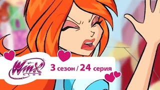 Bинкс 3 сезон 24 серия