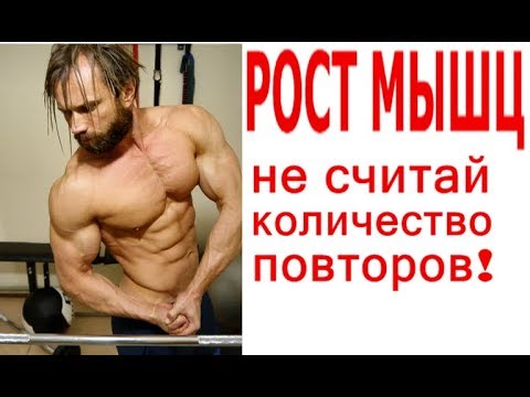 Сколько Повторений Для Роста Мышц?! Перестань Считать! - UCW_I5a7gOr62gDLapMCAbpw