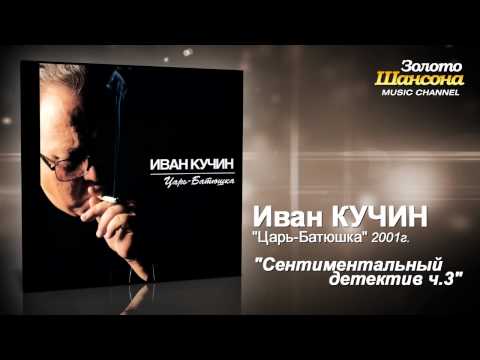 Иван Кучин - Сентементальный детектив ч.3 - UC4AmL4baR2xBoG9g_QuEcBg