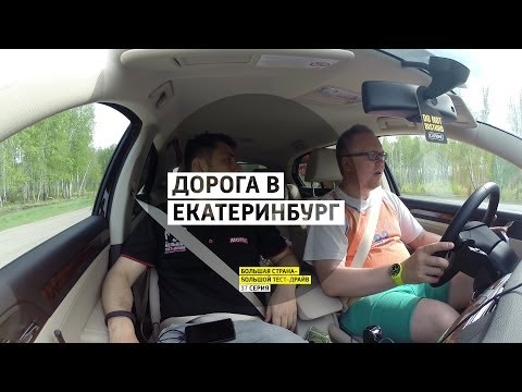 Дорога в Екатеринбург - День 37 - Екатеринбург - Большая страна - Большой тест-драйв - UCQeaXcwLUDeRoNVThZXLkmw