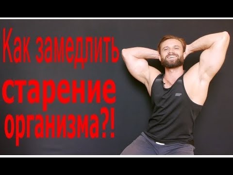 Как Замедлить Старение Организма?! Битва гормонов - UCW_I5a7gOr62gDLapMCAbpw