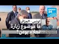 رئيسة الحكومة التونسية نجلاء بودن في الجزائر.. ما موضوع الزيارة؟
