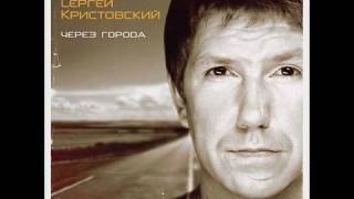 Сергей Кристовский - Через Города