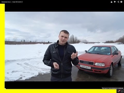 Знакомство с Audi 80 b4/2.0. ТАЗ или иномарочка? (спец-выпуск) - UCvEFLw5qXVqd98TAO0I6qpg