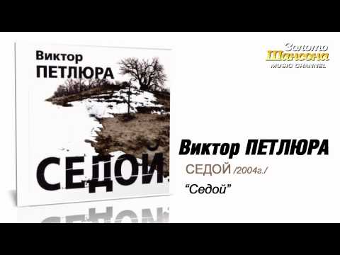 Виктор Петлюра - Седой (2004) - UC4AmL4baR2xBoG9g_QuEcBg