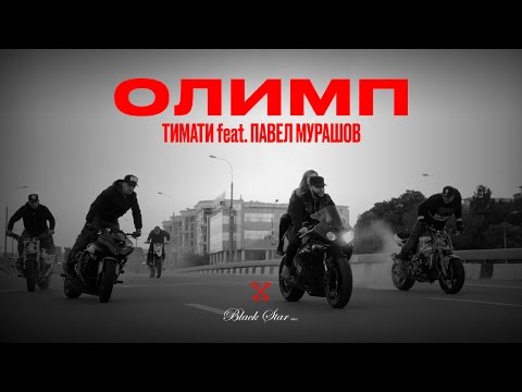Тимати feat. Павел Мурашов - Олимп (премьера клипа, 2016) - UCJjMGnyycI7f4Vl_UMuDB1Q