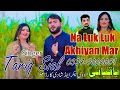 Na Luk Luk Akhiyan Mar Singer Tariq Sial Saraiki Song 2024 Tiktok Viral 2024