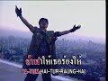 MV เพลง สั่งเสีย - พงษ์พัฒน์ วชิรบรรจง