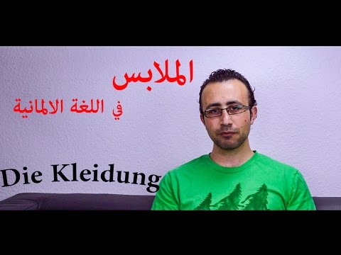 28 الثياب في اللغة الالمانية – Die Kleidung