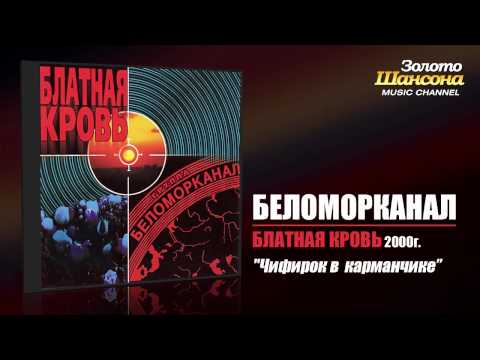 Беломорканал - Чифирок в карманчике (Audio) - UC4AmL4baR2xBoG9g_QuEcBg