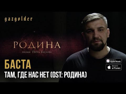 Баста - OST: Родина - Там, где нас нет - UCthfjHehYgSyhf8ONjzJMUw