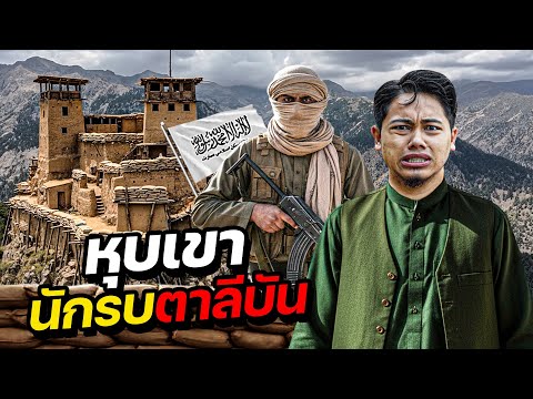 บุกหุบเขา "นักรบตาลีบัน" สถานที่ฝึกของทหารอัฟกานิสถาน !! | AFGHANISTAN