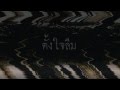 MV เพลง ตั้งใจลืม - ALZHEIMER