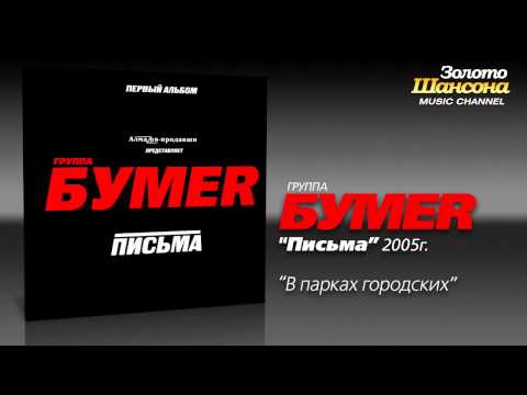 БумеR - Выхожу (Audio) - UC4AmL4baR2xBoG9g_QuEcBg