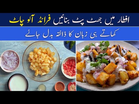 Fried Aloo Chaat Recipe | Quick Aloo Chaat Recipe| Iftar recipe | Iftar Special Fry Aalu Chaat