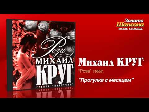 Михаил Круг - Прогулка с месяцем (Audio) - UC4AmL4baR2xBoG9g_QuEcBg