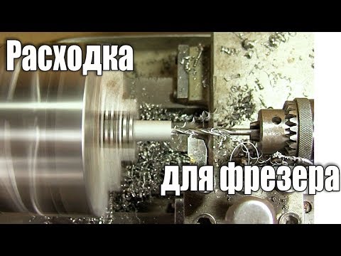 Расходка для фрезерного станка MINIQ BG6330 - UCu8-B3IZia7BnjfWic46R_g