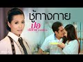 MV เพลง ชู้ทางกาย - ปอ ปริชาต อาร์สยาม