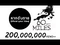 MV เพลง หากฉันตาย - Sixty Miles