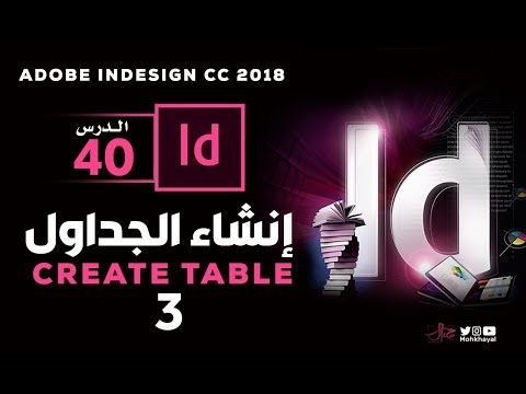 40- إنشاء الجداول في الانديزاين (3) :: Create Table in InDesign