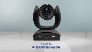 AVer CAM570 介紹影片