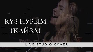 LILIYA - Күҙ Нурым (Ҡайҙа) live studio cover | Kuz Nurim | Куз Нурым | живой звук