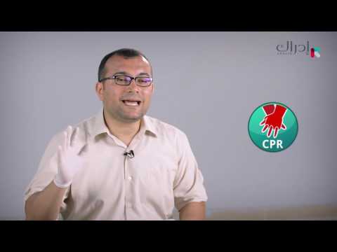 د. أحمد رمزي | الاسعافات الأولية | 21. انعاش القلب بالأيدي فقط - Hands Only CPR