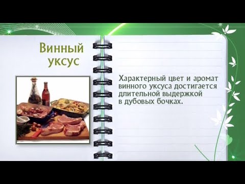 Кулинарная энциклопедия - Винный уксус - Часть 1 - UC7XBjhXnmmXFsxmnys9PmDQ