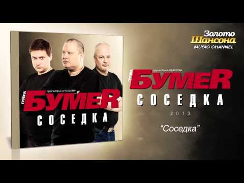 БумеR - Соседка (Audio) - UC4AmL4baR2xBoG9g_QuEcBg