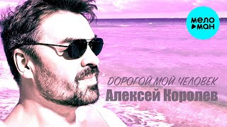 Алексей Королев  - Дорогой мой человек (Single 2020)